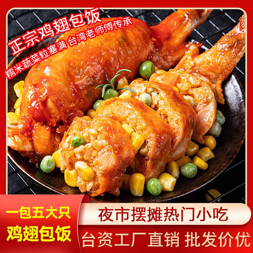 台湾美食小吃鸡翅包饭商用半成品