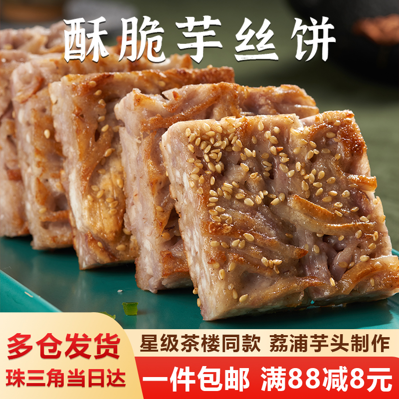 乔拜恩香煎芋丝饼芋头糕茶楼同款