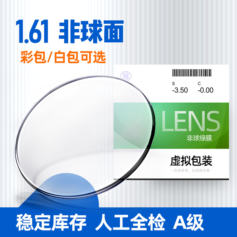1.61非球面镜片1.60眼镜店网店供货近视老花高散白包眼镜片