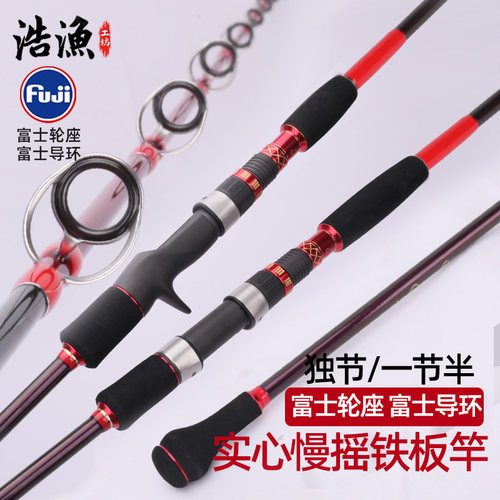 近海独节实心树脂慢摇铁板竿