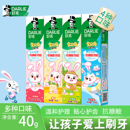 DARLIE好来宝贝兔儿童牙膏