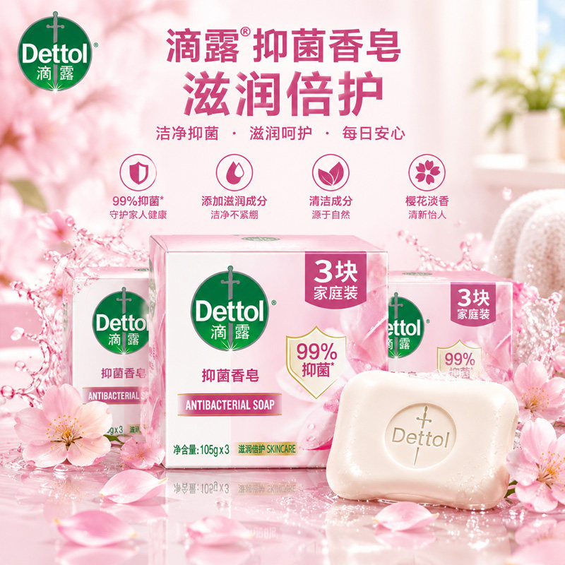 滴露香皂105g*3块滋润倍护健康抑菌洗脸洗手沐浴男女家庭实惠