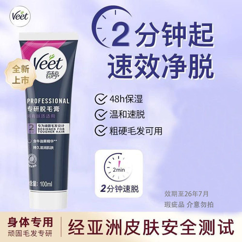 Veet薇婷专研脱毛膏腋下用