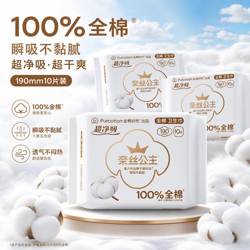 全棉时代奈丝公主超净吸190mm迷你护翼护垫卫生巾全棉透气亲肤