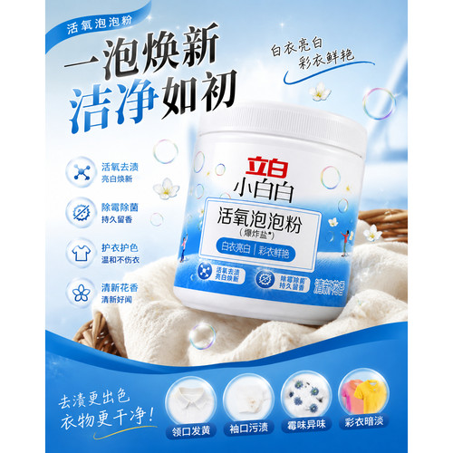 立白小白白校服净泡泡粉爆炸盐450g*1瓶速溶去污去黄活氧去渍