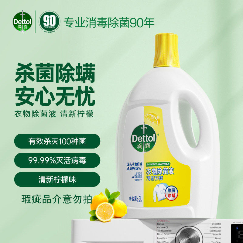 滴露柠檬松木衣物除菌液3L除螨杀菌洗衣机家用抑菌除菌家用实惠装