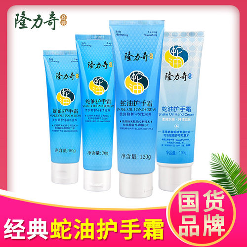 隆力奇蛇油护手霜