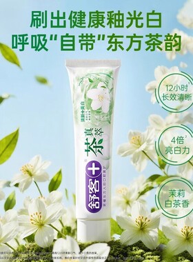 舒客茶真萃牙膏舒克茉莉白茶白桃乌龙牙膏175g清新口气家庭大支
