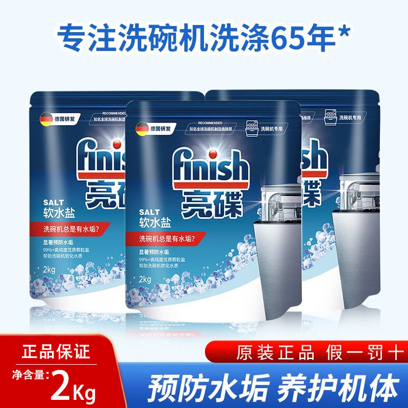 finish亮碟洗碗盐洗碗机专用盐洗碗机清洗剂洗涤剂非洗碗粉洗碗块