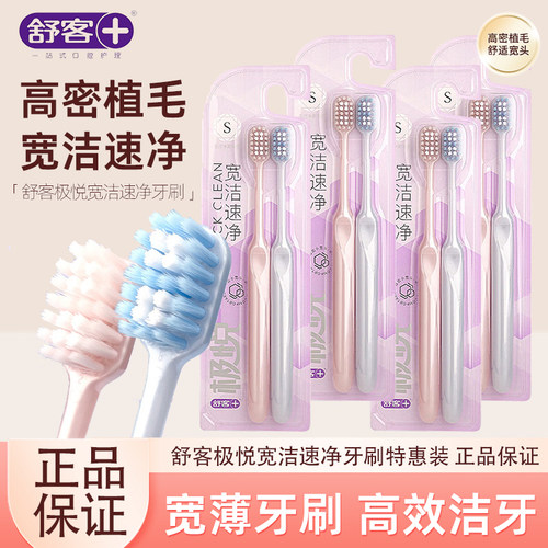 柔软按摩宽头极悦牙刷舒客清洁