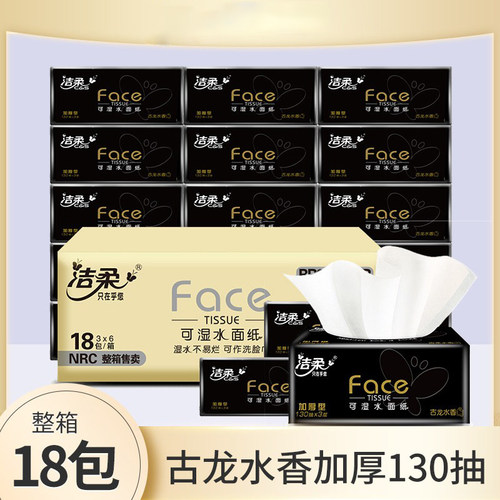 洁柔130抽18包3层古龙水香抽纸