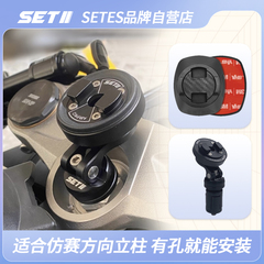 SETES跑车仿赛跑车专用手机导航支架滤震快锁套装方向立柱安装位