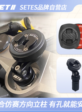 SETES跑车仿赛跑车专用手机导航支架滤震快锁套装方向立柱安装位