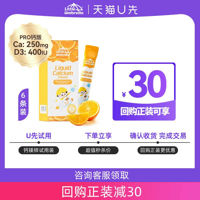 【U先试用】小小伞pro钙镁锌6条/盒