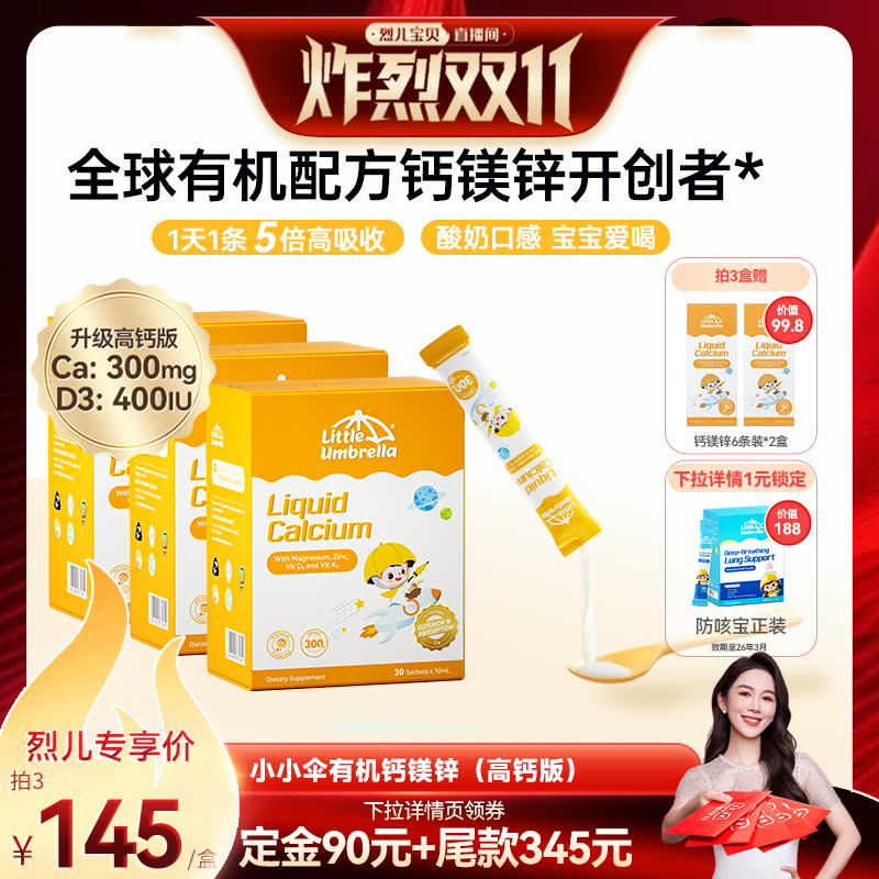 【先加购!烈儿炸烈双11】小小伞有机钙镁锌液体钙儿童钙婴儿K2