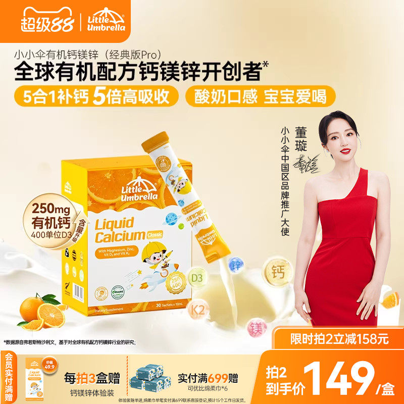 【经典版Pro】小小伞有机钙镁锌液体钙儿童钙婴儿宝宝K2婴幼儿d3