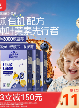 小小伞婴幼儿童叶黄素液体6月+宝宝玉米黄质蓝莓专用护眼视力棒