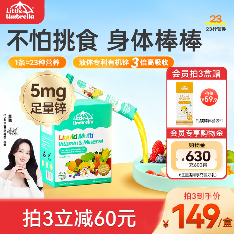 小小伞多维锌多种复合维生素锌补充剂儿童婴幼儿宝宝补锌螯合锌