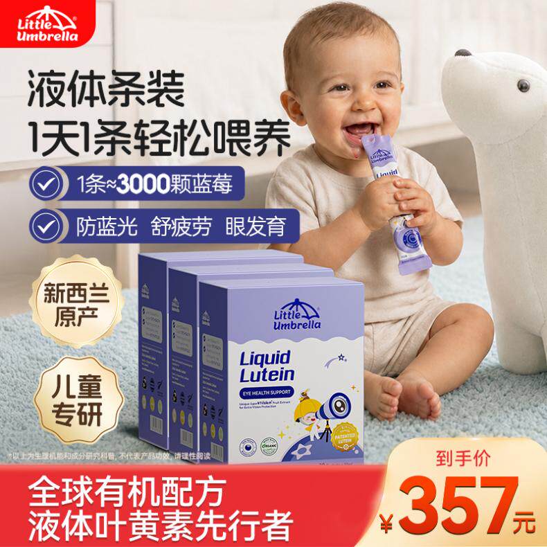 【3盒装】小小伞蓝莓叶黄素玉米黄质婴幼儿宝宝儿童专用有机护眼
