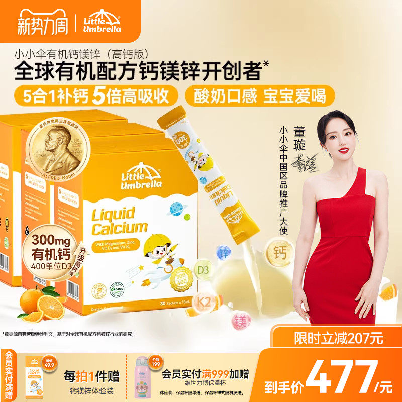 【3盒装】300mg小小伞有机钙镁锌液体钙儿童钙婴儿宝宝K2婴幼儿d3