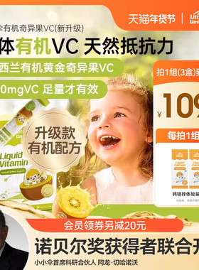 【付定！6号付尾款】小小伞有机奇异果VC维生素C儿童维婴幼儿宝宝