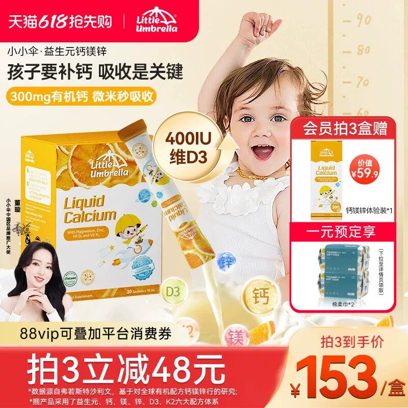 小小伞婴幼儿钙镁锌液体钙口服液柠檬酸钙补钙宝宝铁锌补充剂儿童