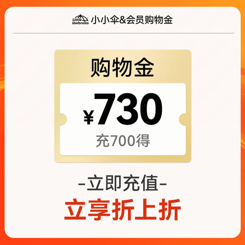 【充值购物金专项折上折】LittleUmbrella海外旗舰店专属购物金