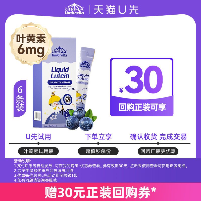 小小伞叶黄素6条装 19.9元 - 86线报