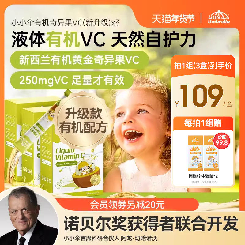 【付定！6号付尾款】3盒装小小伞有机奇异果VC维生素C儿童维vc婴