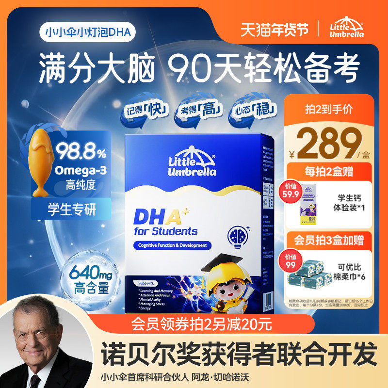 【新升级】小小伞小灯泡DHA鱼油儿童青少年备考专用学习记忆力