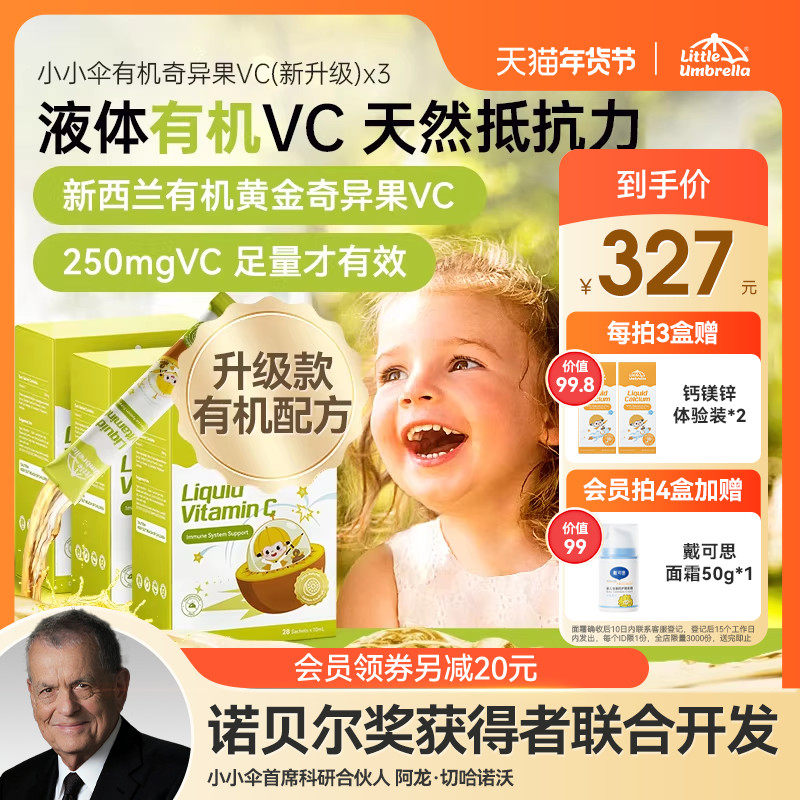【3盒装】小小伞有机奇异果VC维生素C儿童维vc婴幼儿宝宝维C抵抗