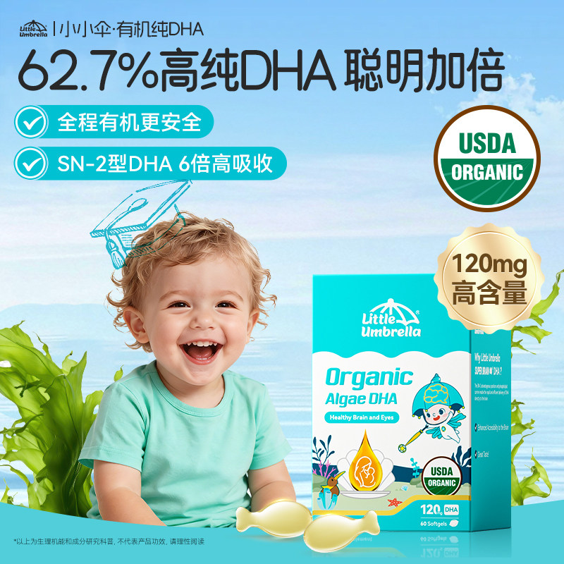 小小伞有机纯DHA藻油婴幼儿专用儿童海藻油胶囊0-6岁宝宝专研60粒