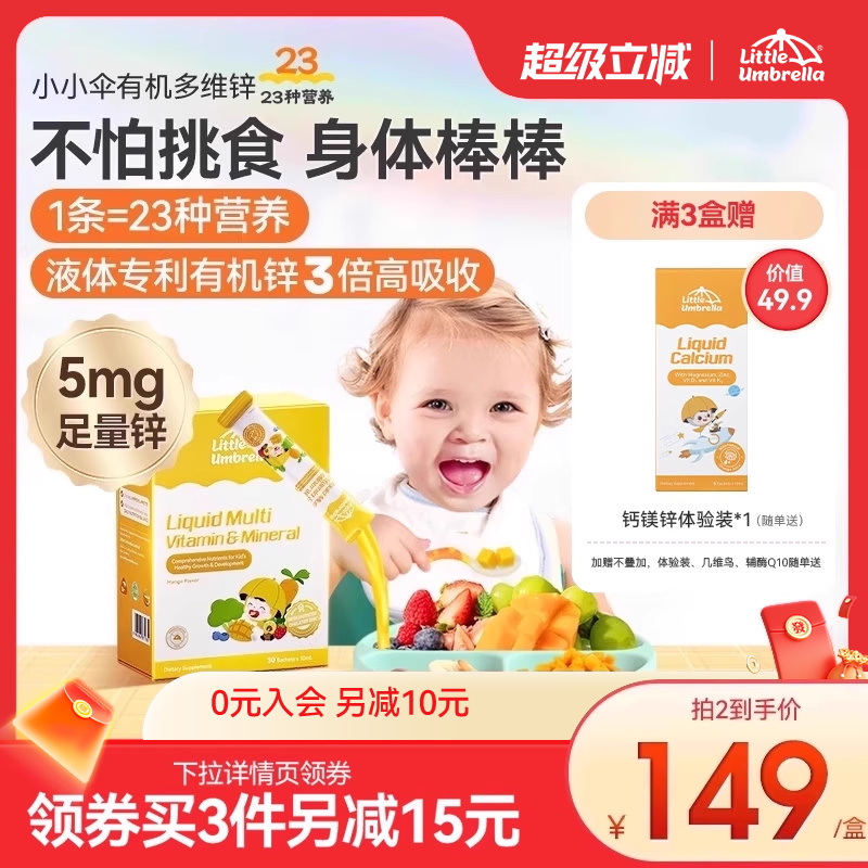 小小伞多维锌多种复合维生素锌补充剂儿童婴幼儿宝宝补锌免疫力