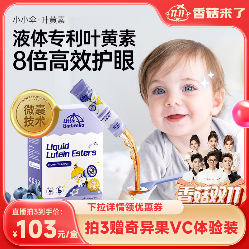 【香菇双11】小小伞叶黄素液体儿童专利婴幼儿蓝光护眼青少年近视高性价比高么？