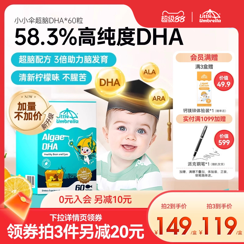 【加量50%】小小伞超脑dha藻油婴儿婴幼儿专用儿童海藻油宝宝60粒