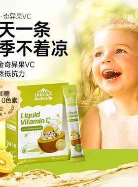 小小伞奇异果VC维生素c儿童婴幼儿复合维生素合作+钉钉phoi73u