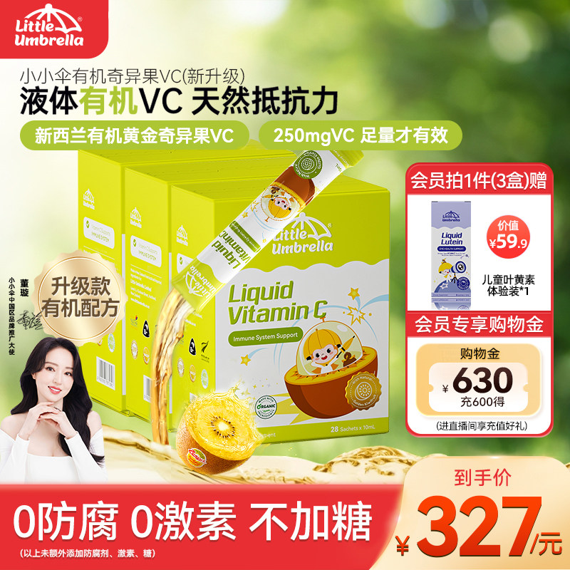 【3盒装】小小伞有机奇异果VC维生素C儿童维vc婴幼儿宝宝维C抵抗
