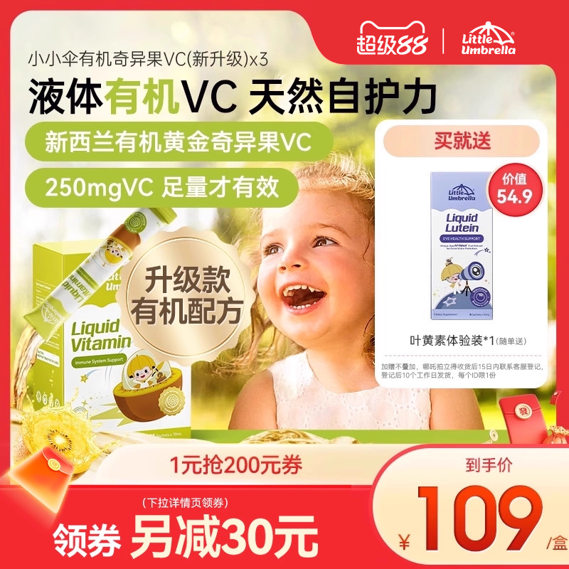 【3盒装】小小伞有机奇异果VC维生素C儿童婴幼儿宝宝抵抗力免疫力