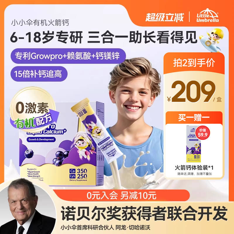 小小伞有机火箭钙青少年