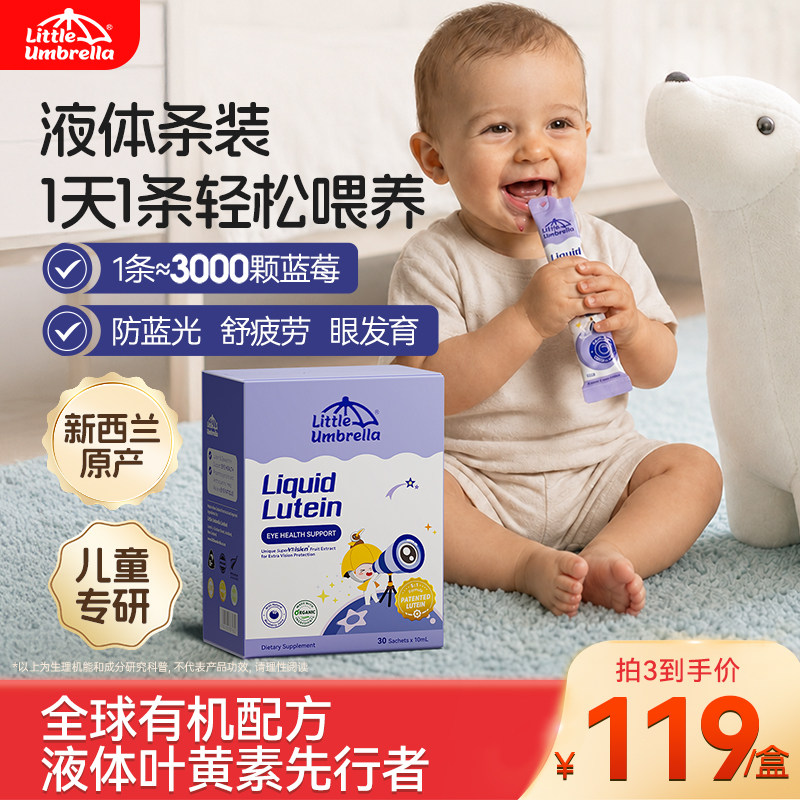 小小伞婴幼儿童叶黄素液体6月+宝宝玉米黄质蓝莓专用护眼视力棒