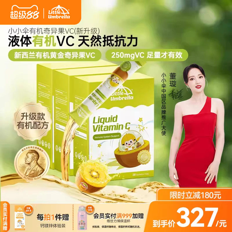【3盒装】小小伞有机奇异果VC维生素C儿童维vc婴幼儿宝宝维C抵抗