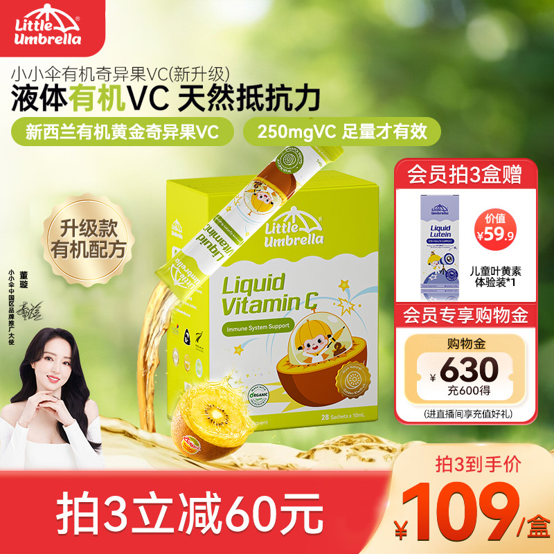 小小伞婴幼儿儿童维生素c复合有机免疫力宝宝奇异果vc液体