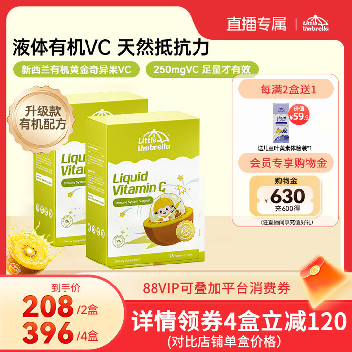 【直播专属】小小伞有机奇异果VC维生素C儿童维婴幼儿宝宝抵抗力