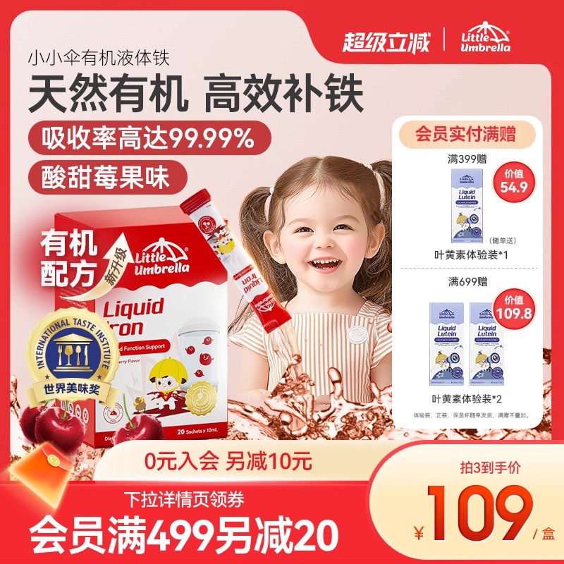 小小伞有机液体铁铁剂婴幼儿补铁儿童婴儿宝宝贫血补血新生儿缺铁