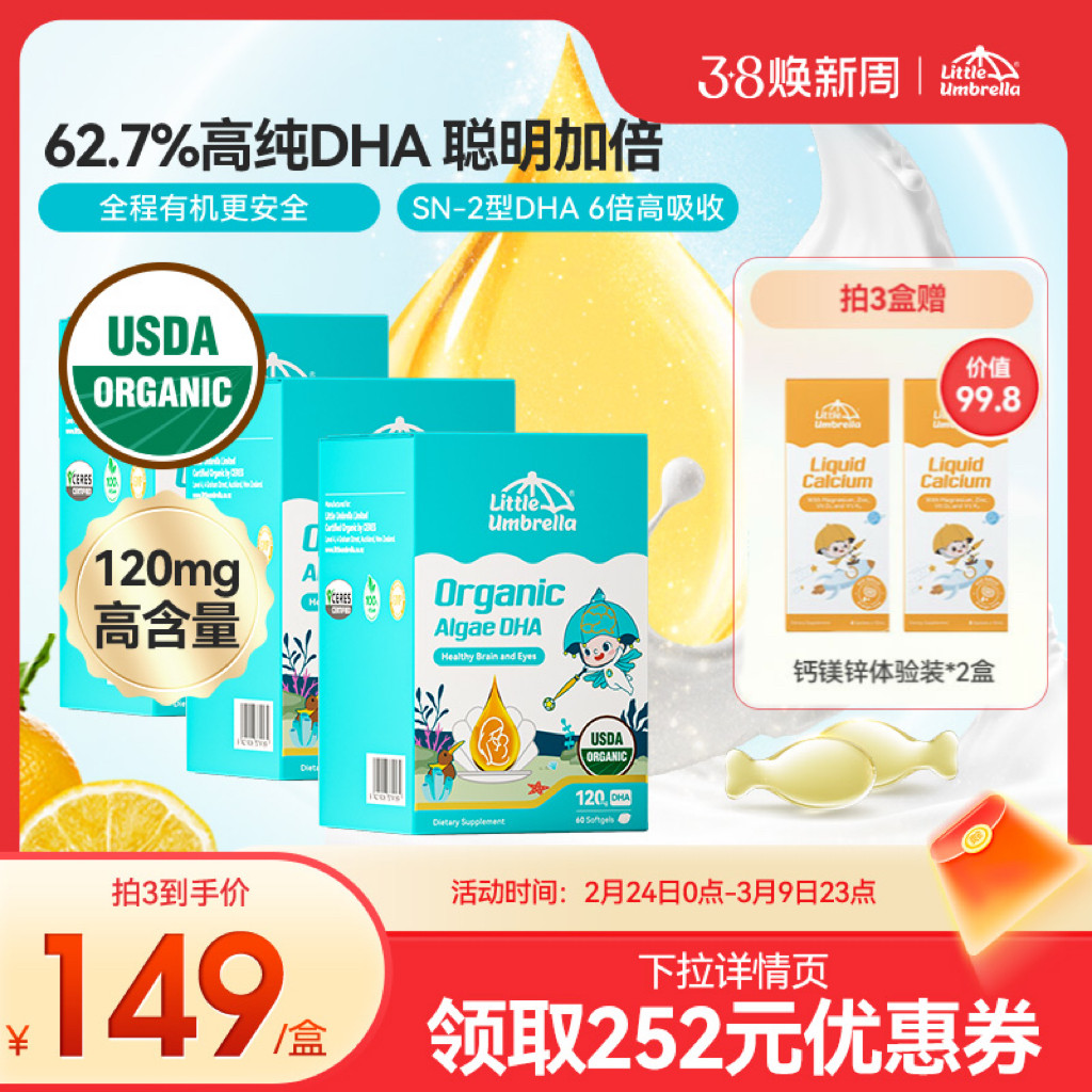 【38达播】小小伞有机纯DHA藻油婴幼儿童海藻油胶囊