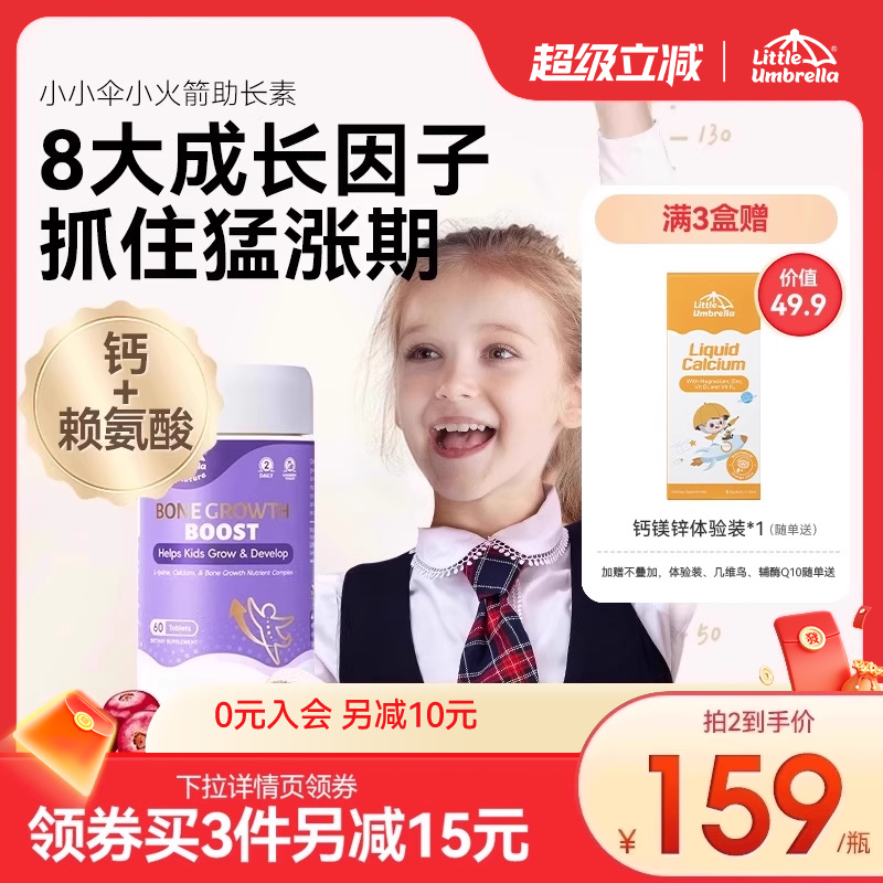 小小伞小火箭助长素赖氨酸生长素青少年宝宝钙镁锌VD3儿童补钙片