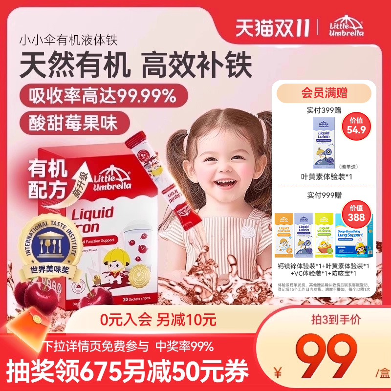 小小伞有机液体铁铁剂婴幼儿补铁儿童婴儿宝宝贫血补血新生儿缺铁