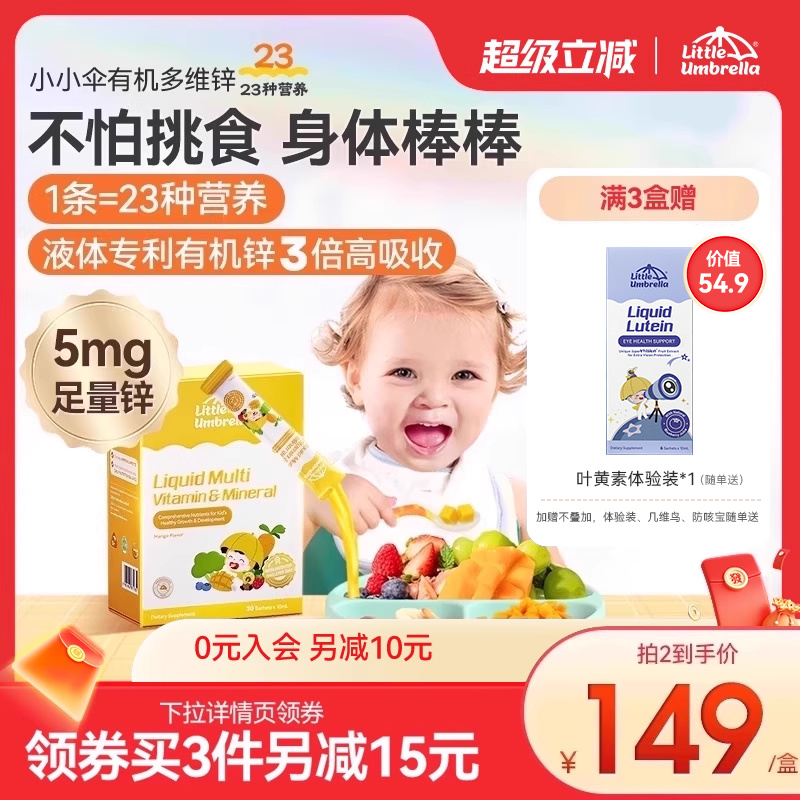 小小伞有机多维锌新西兰