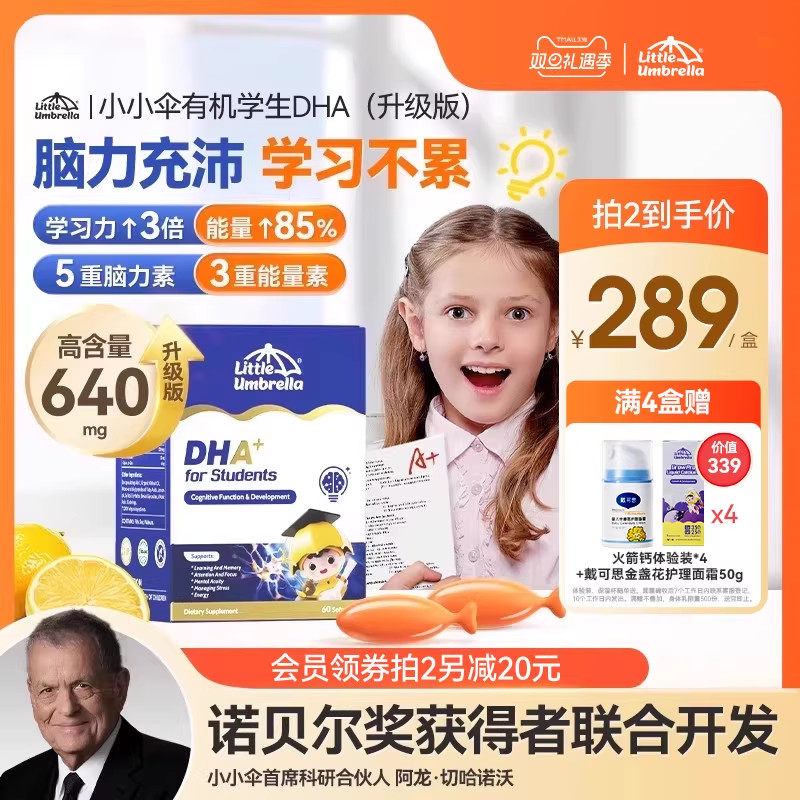 【新升级】小小伞有机学生DHA鱼油儿童青少年备考专用学习记忆力