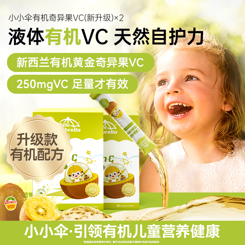 【两盒装】小小伞有机奇异果VC维生素c儿童婴幼儿复合维生素vc